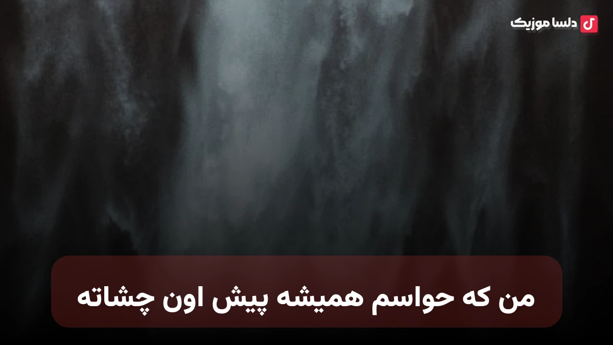 من که حواسم همیشه پیش اون چشاته با صدای زن
